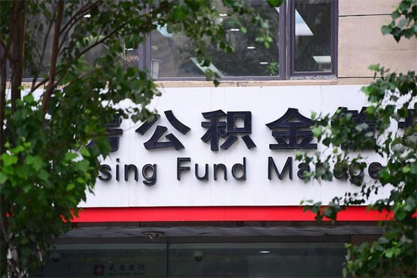 琼海换工作公积金断交有什么影响（换工作住房公积金断交有什么影响）