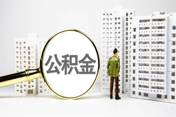 琼海离职后能立刻取公积金吗（离职可以立马提取公积金吗）