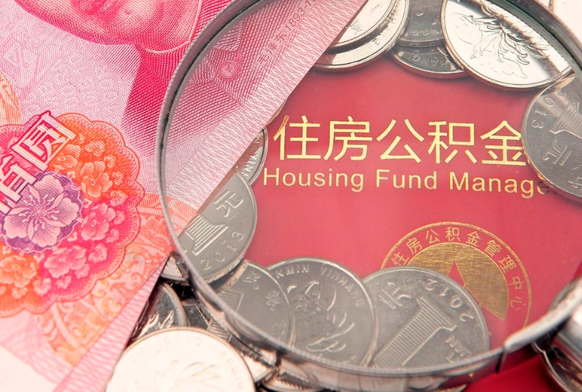琼海公积金按月提取全额提取（住房公积金个人按月提取）