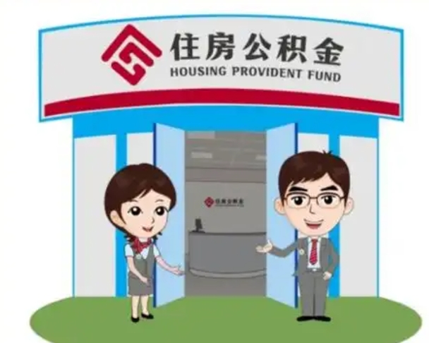 琼海公积金怎么退出来在哪里退（怎样退公积金）